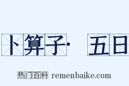 卜算子·五日是什么意思的图片